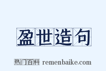 盈世造句是什么意思的图片